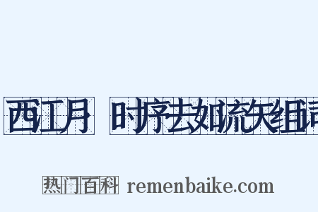 西江月·时序去如流矢组词是什么意思的图片